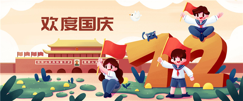 摄图网_402013866_欢度国庆节插画banner（非企业商用）.jpg